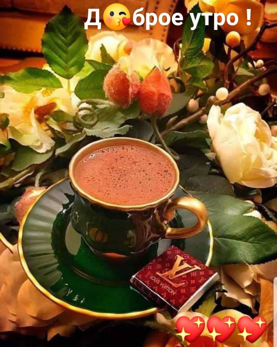 Чашка утреннего чая с пожеланием
