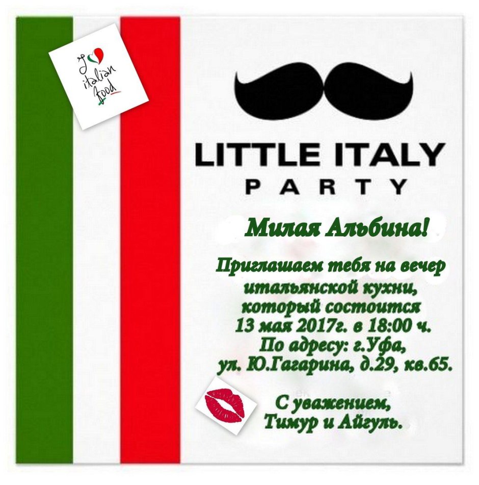 Приглашение на итальянскую вечеринку
