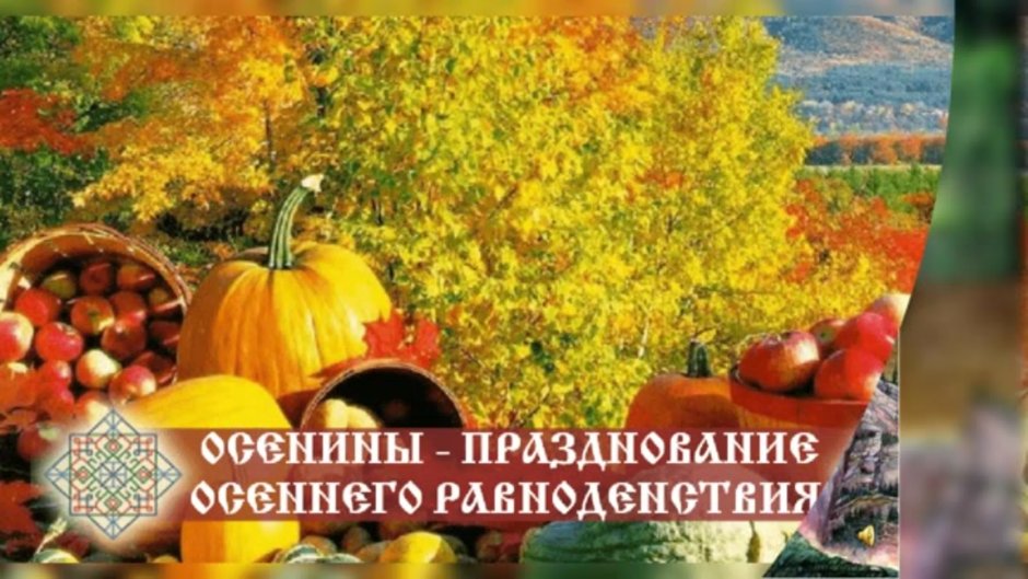 Осенины праздник осени на Руси