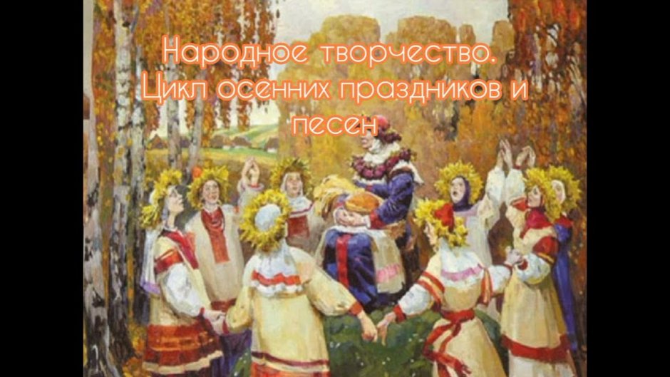 Осенины праздник урожая на Руси