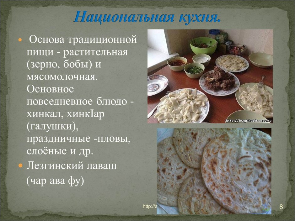 Традиционные Лезгинские блюда