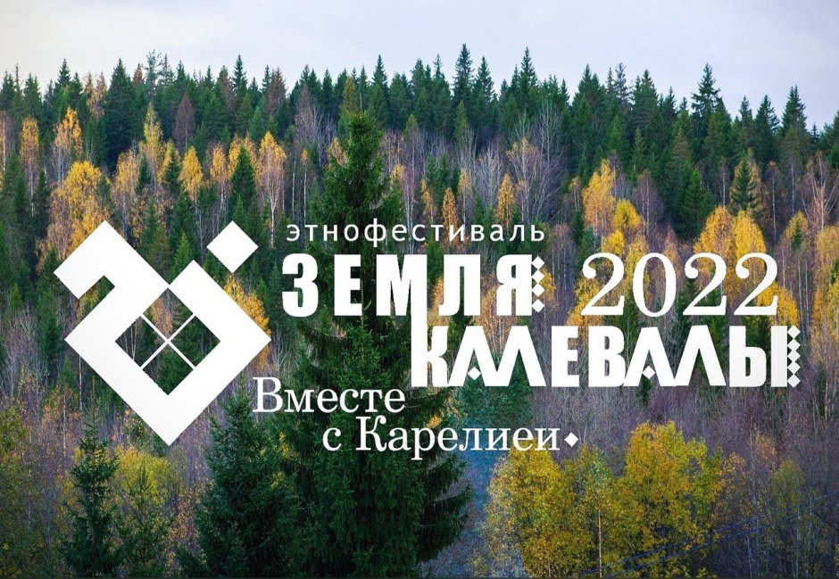 Этно фестиваль земля Калевалы 2022