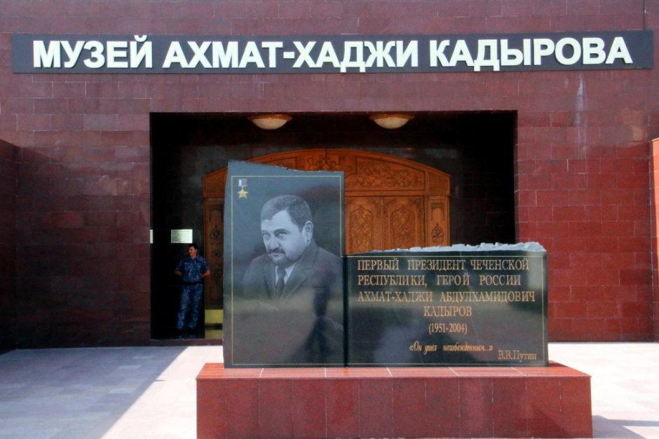 Музей Ахмат-Хаджи Кадырова