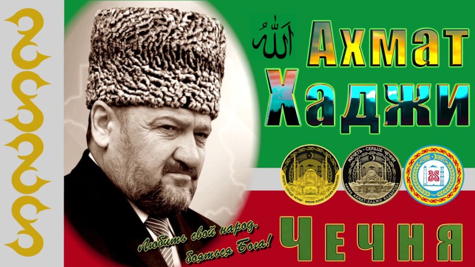 Ахмат Хаджи Кадыров флаг