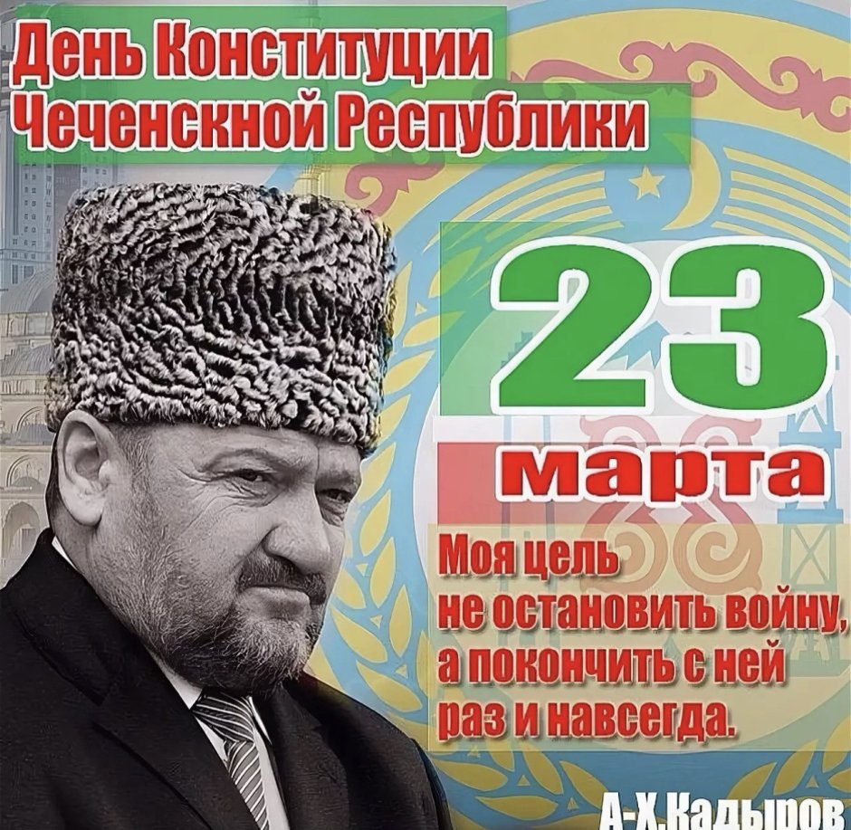 Конституция Чеченской Республики 2003