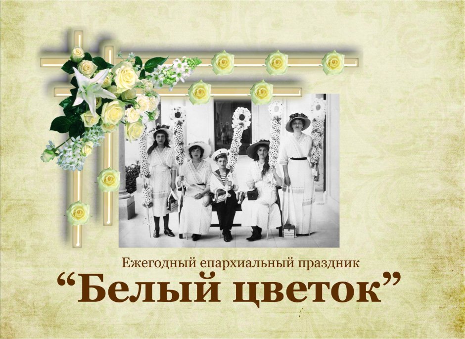 Белый цветок благотворительная акция Царская семья
