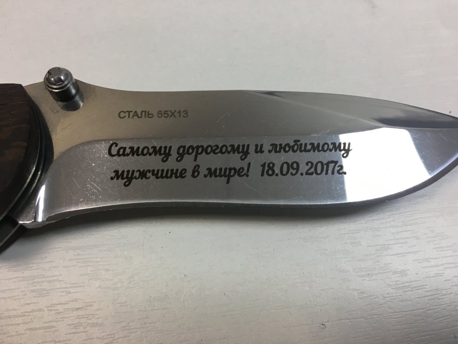 Гравировка на ноже надпись