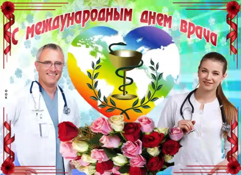 Международный день врача
