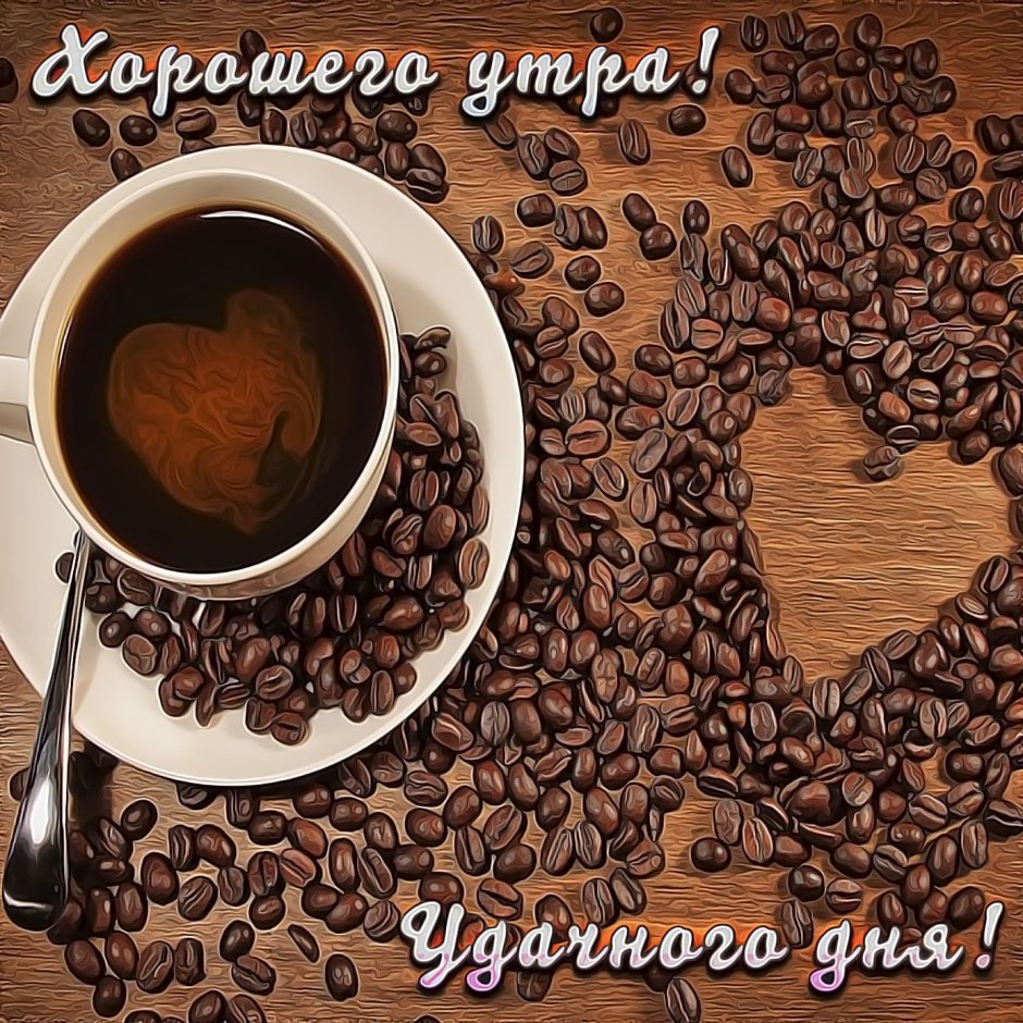 С добрым утром с кофе и пожеланием