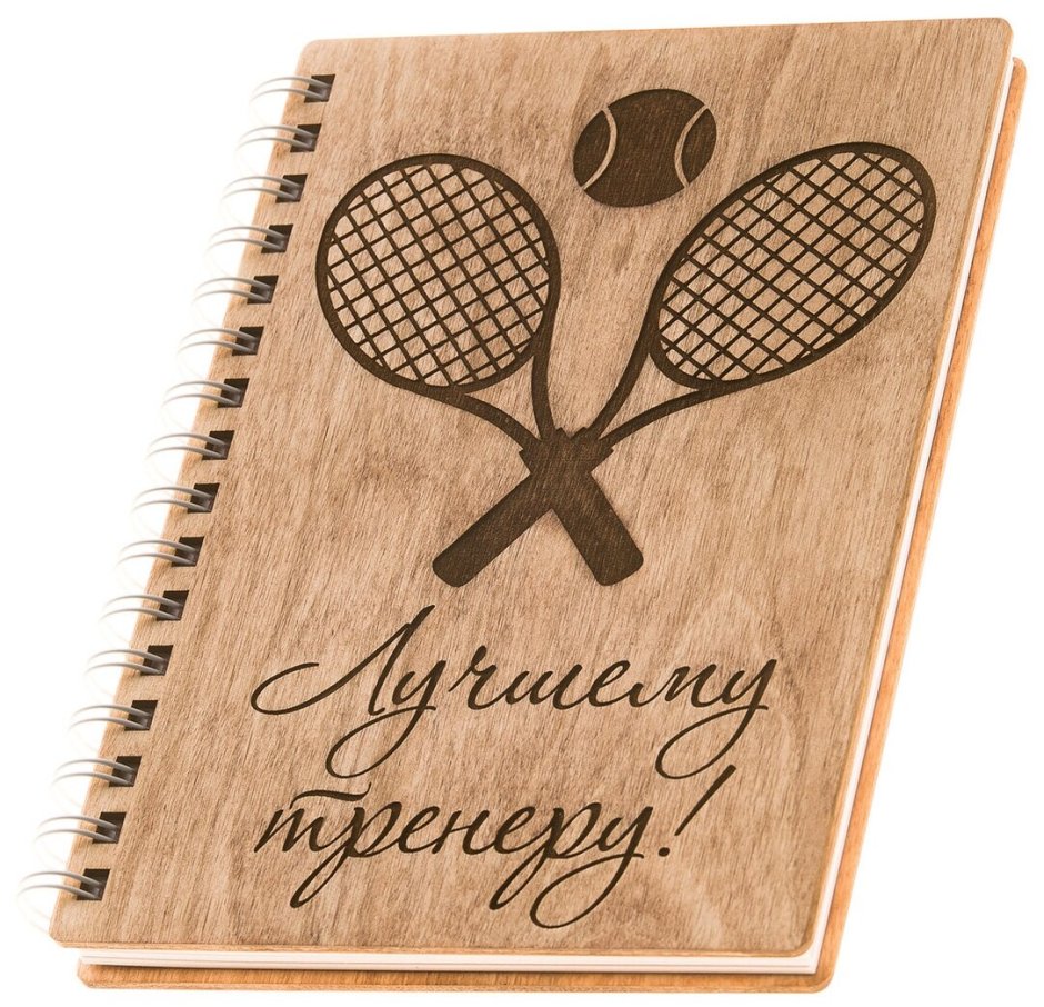 Сувениры для тренера по теннису