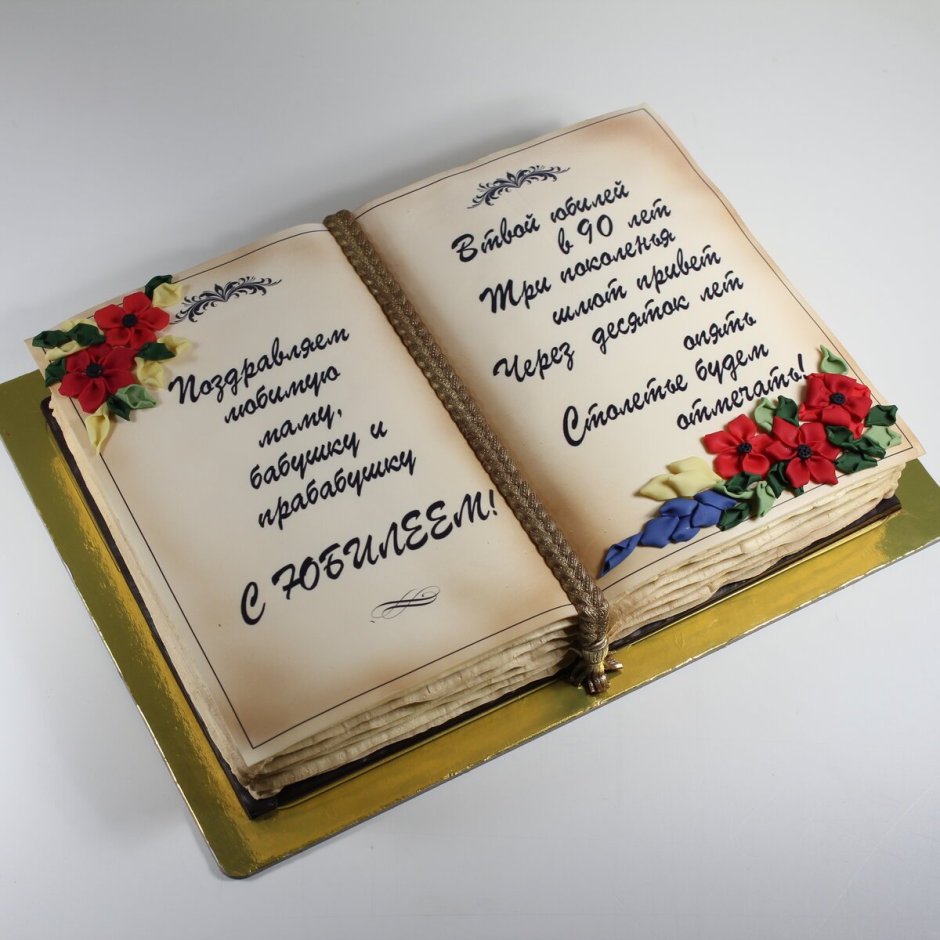 Торт книжка на юбилей