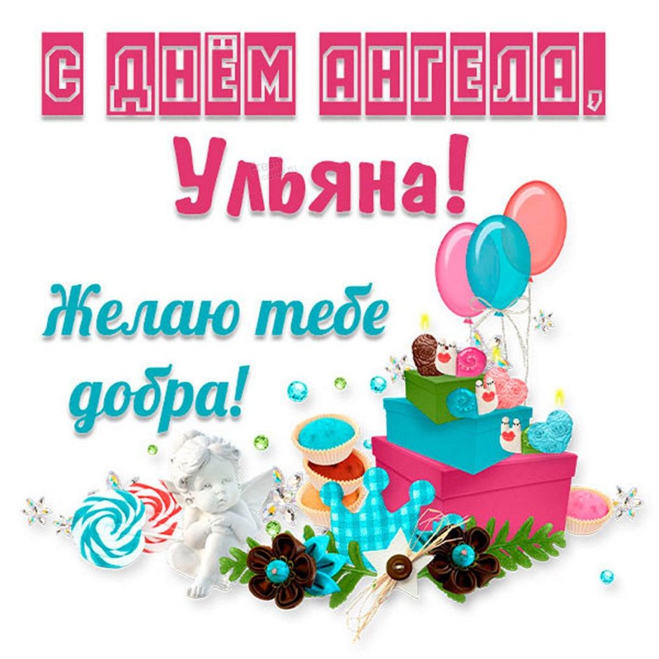 С днём рождения Ульяна открытки