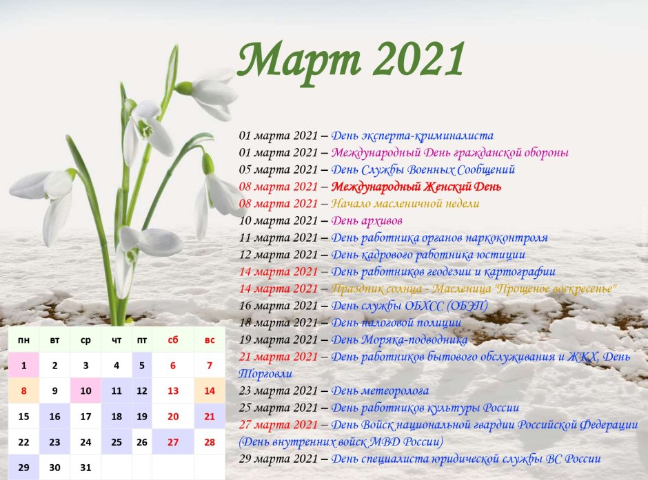 Весенние календарные праздники