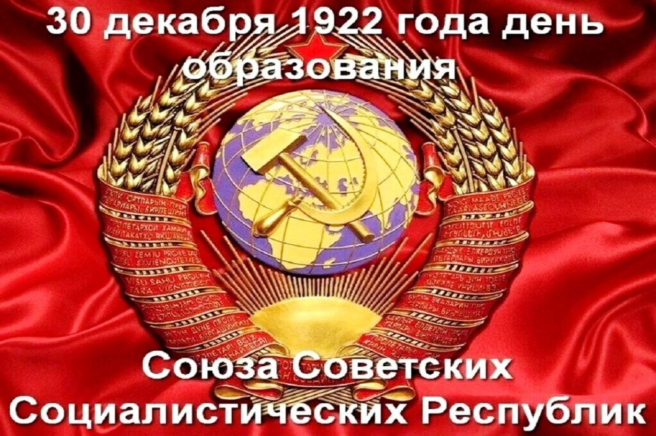Образование СССР 30 декабря 1922