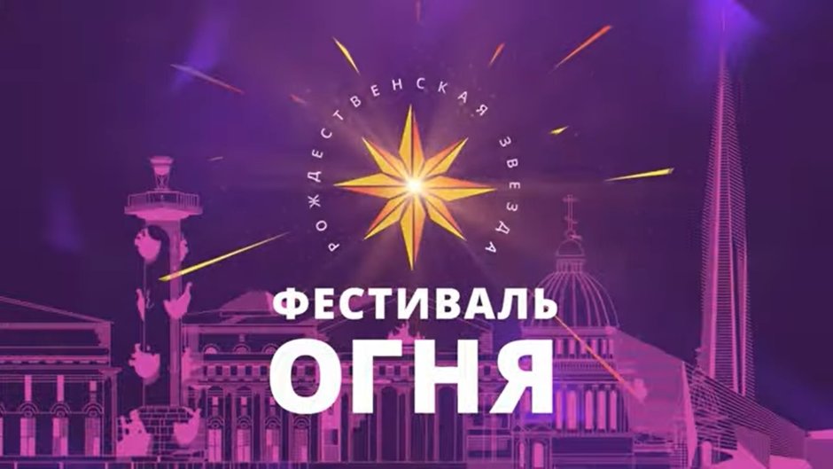 Фестиваль огня в Санкт Петербурге 2022
