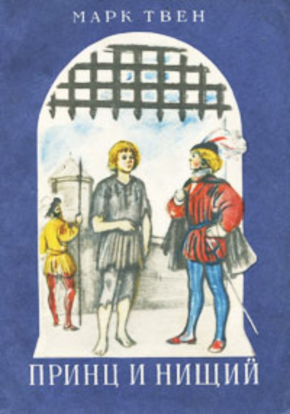 Книжка марка Твена принц и нищий
