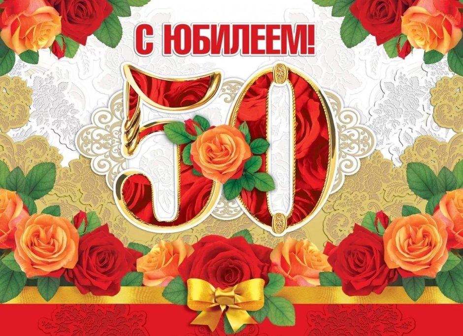 С 50 летием женщине