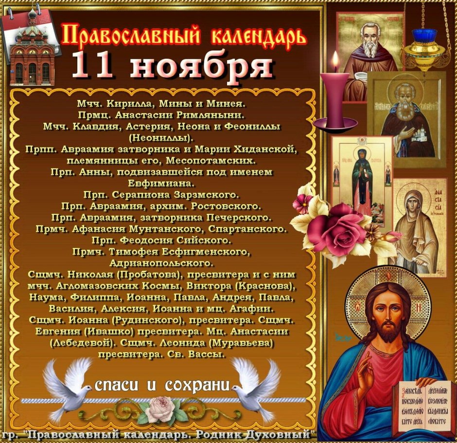 11 Ноября православный календарь