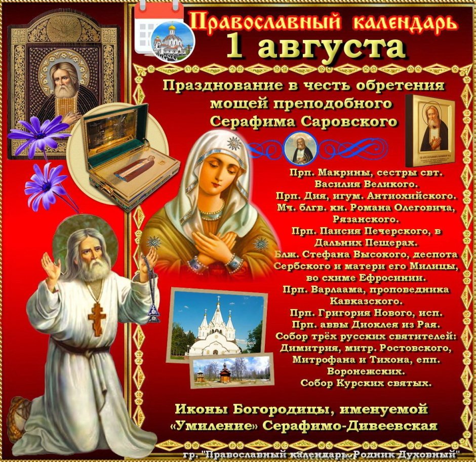 Православный праздник Серафима Саровского