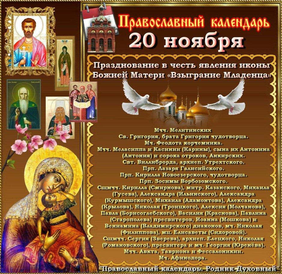 20 Ноября православный календарь