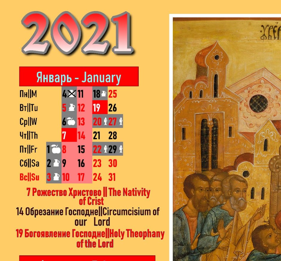Церковный Старообрядческий календарь на 2021