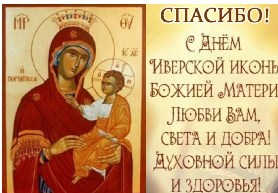 Открытки с праздником Иверской иконы Божией матери