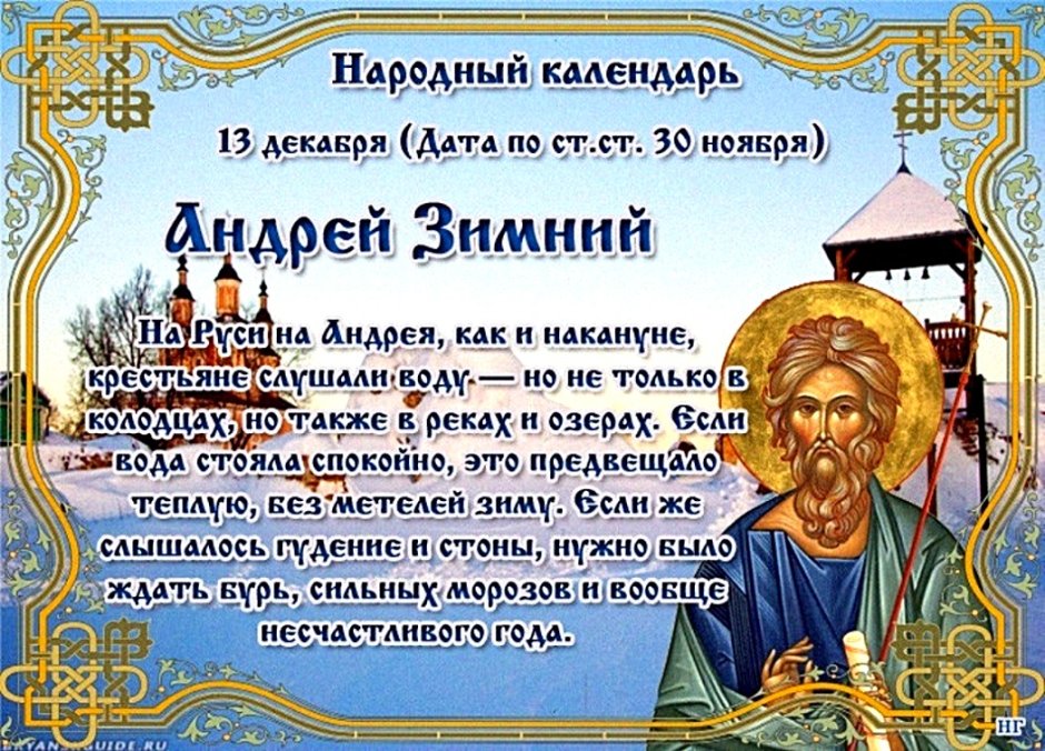 13 Декабря день Святого апостола Андрея Первозванного