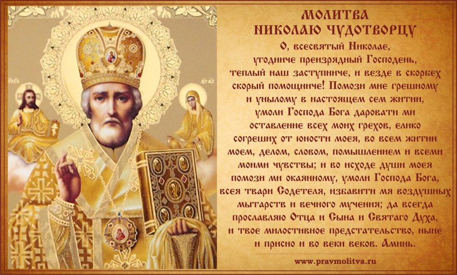 Икона Николая Чудотворца с молитвой о здравии