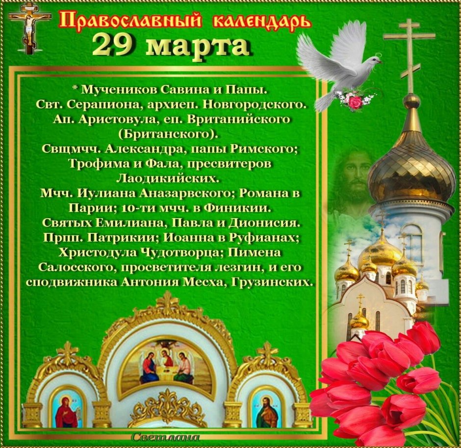 29 Марта праздник православный