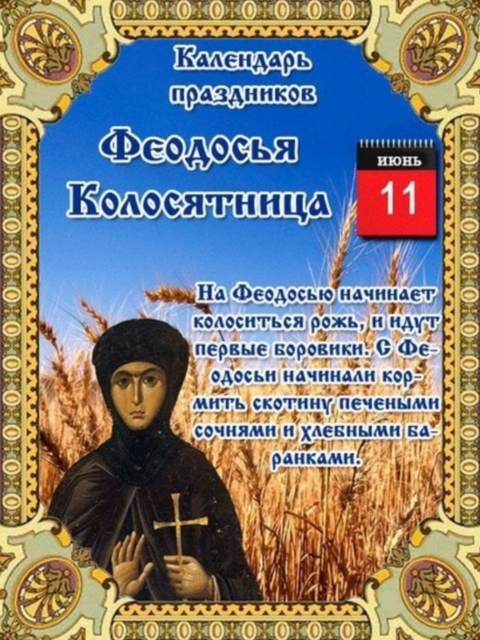 Феодосия Колосяница народный календарь
