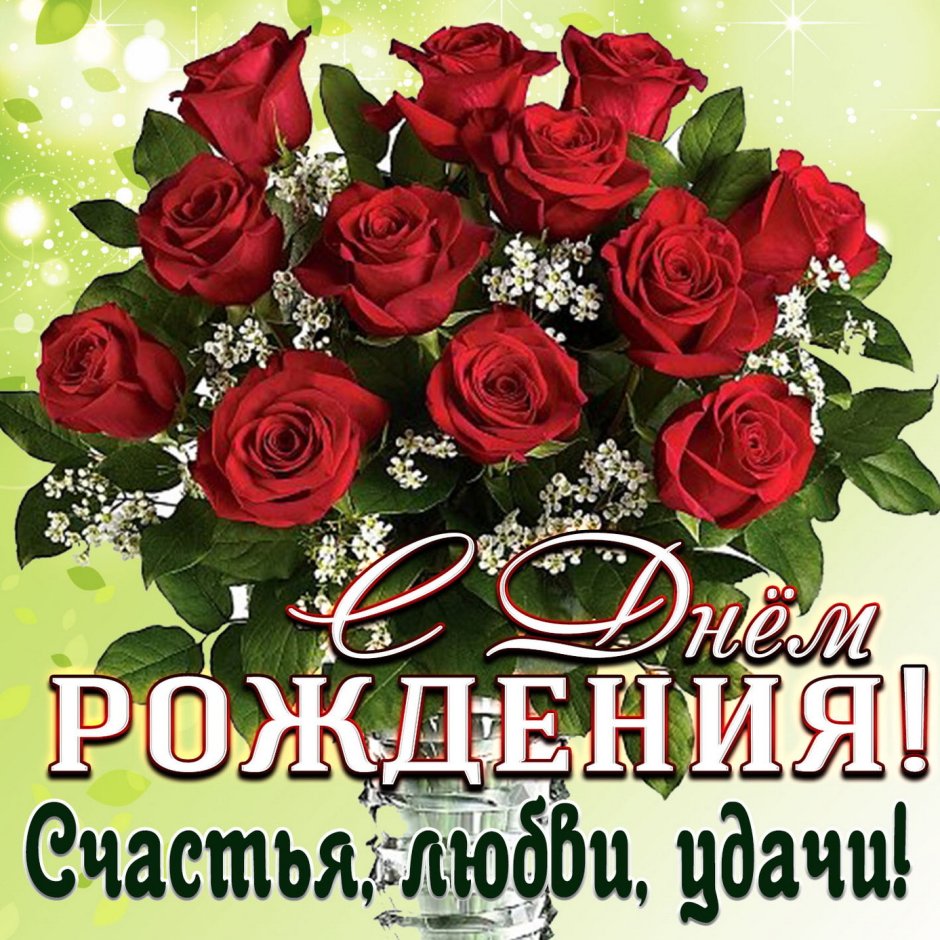 С днем рождения женщине открытка розы
