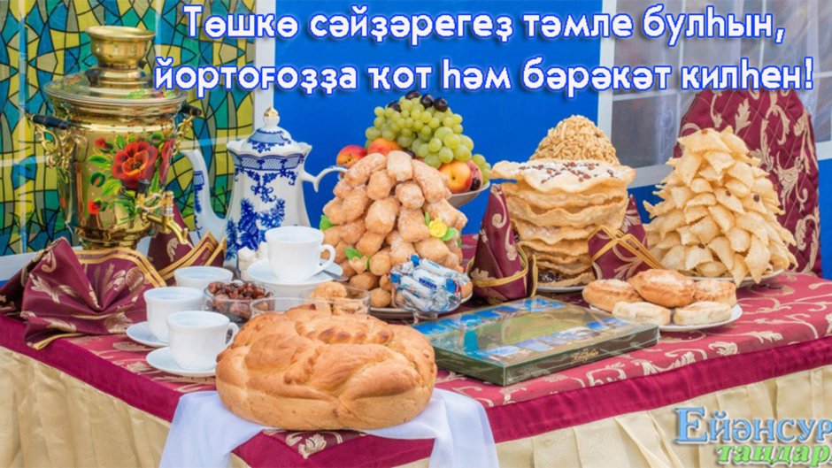 Сабантуй Татарская кухня