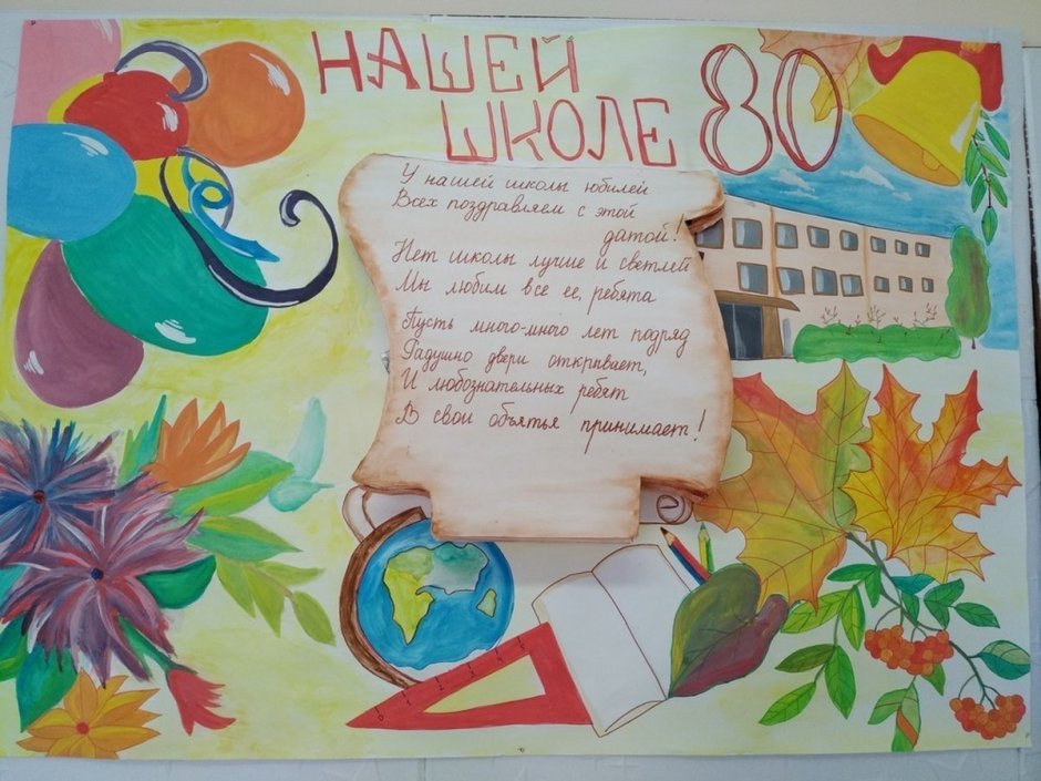 Плакат к юбилею школы