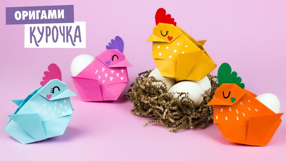 Оригами для детей Курочка