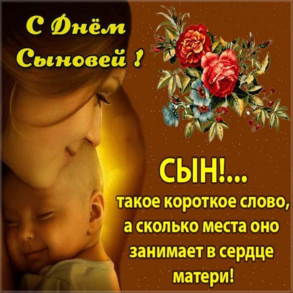 Открытка сдеем сыновей