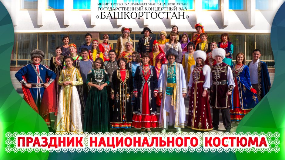 День национального костюма в Башкирии