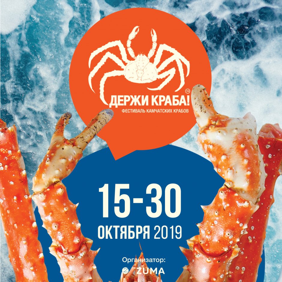Фестиваль краба Владивосток