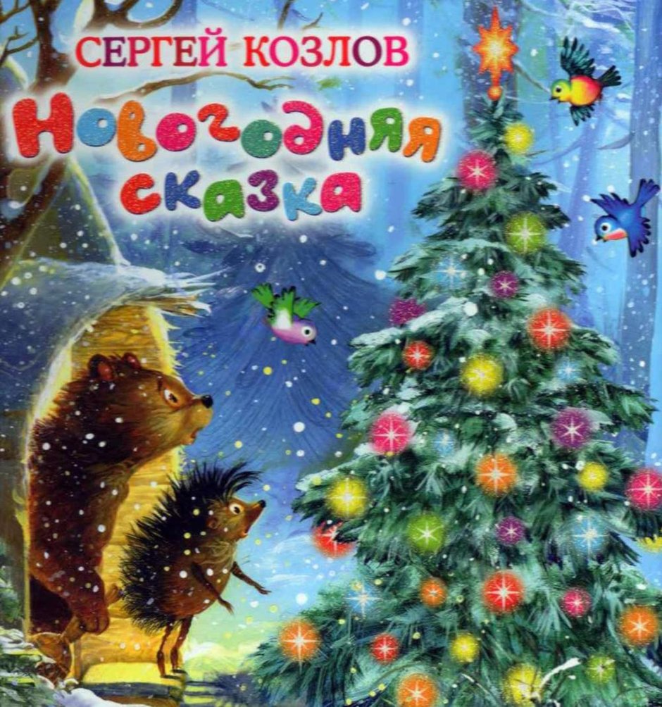 Новогодние сказки народов россии