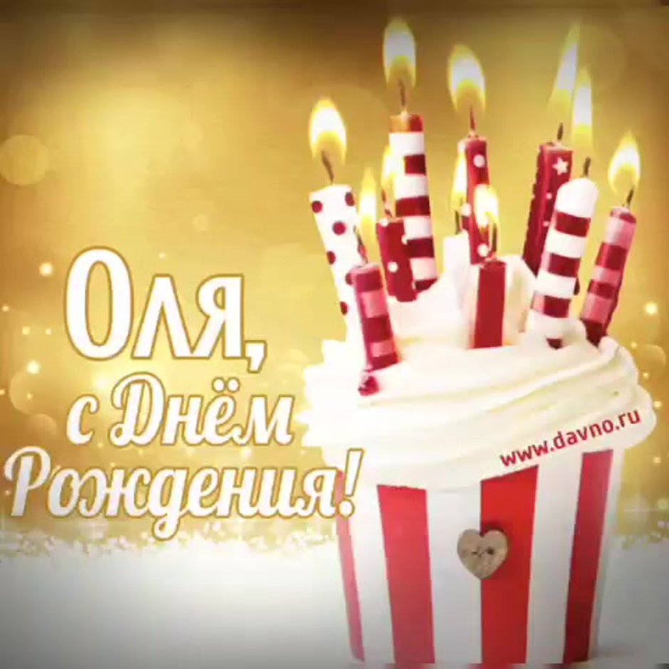 Поздравления с днём рождения Ольге