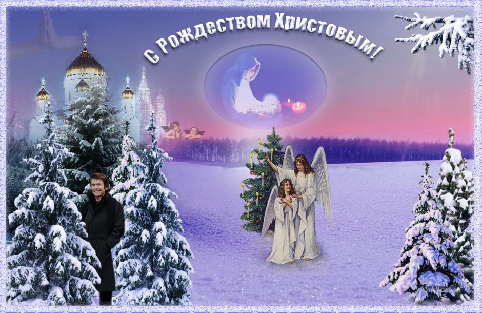 С прекрасным православным праздником - Рождеством