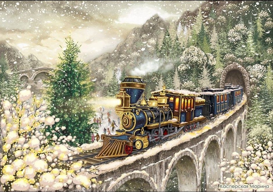 Касперская Марина сказочный поезд картина