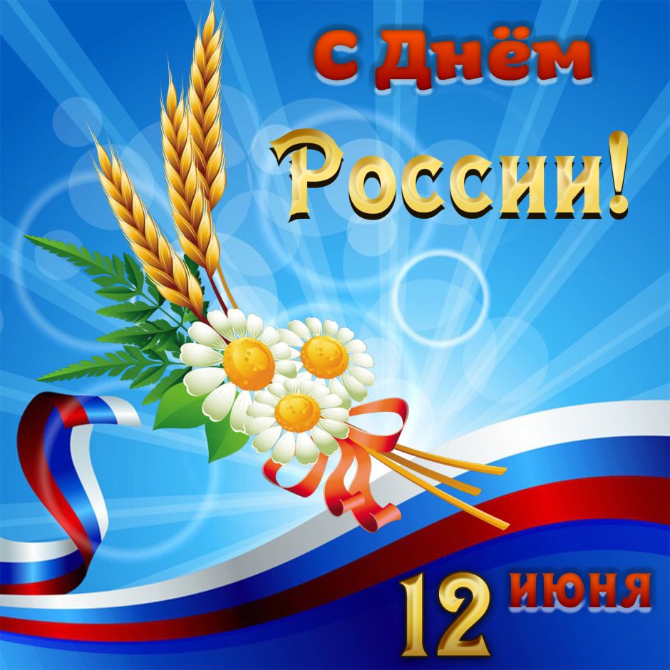 С днем России