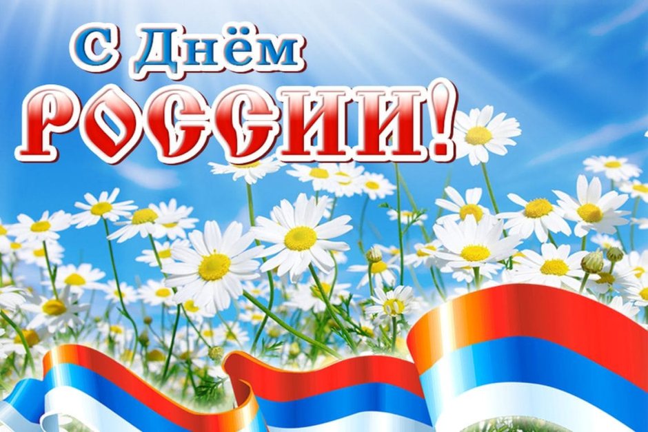 Поздравления с днём России 12 июня