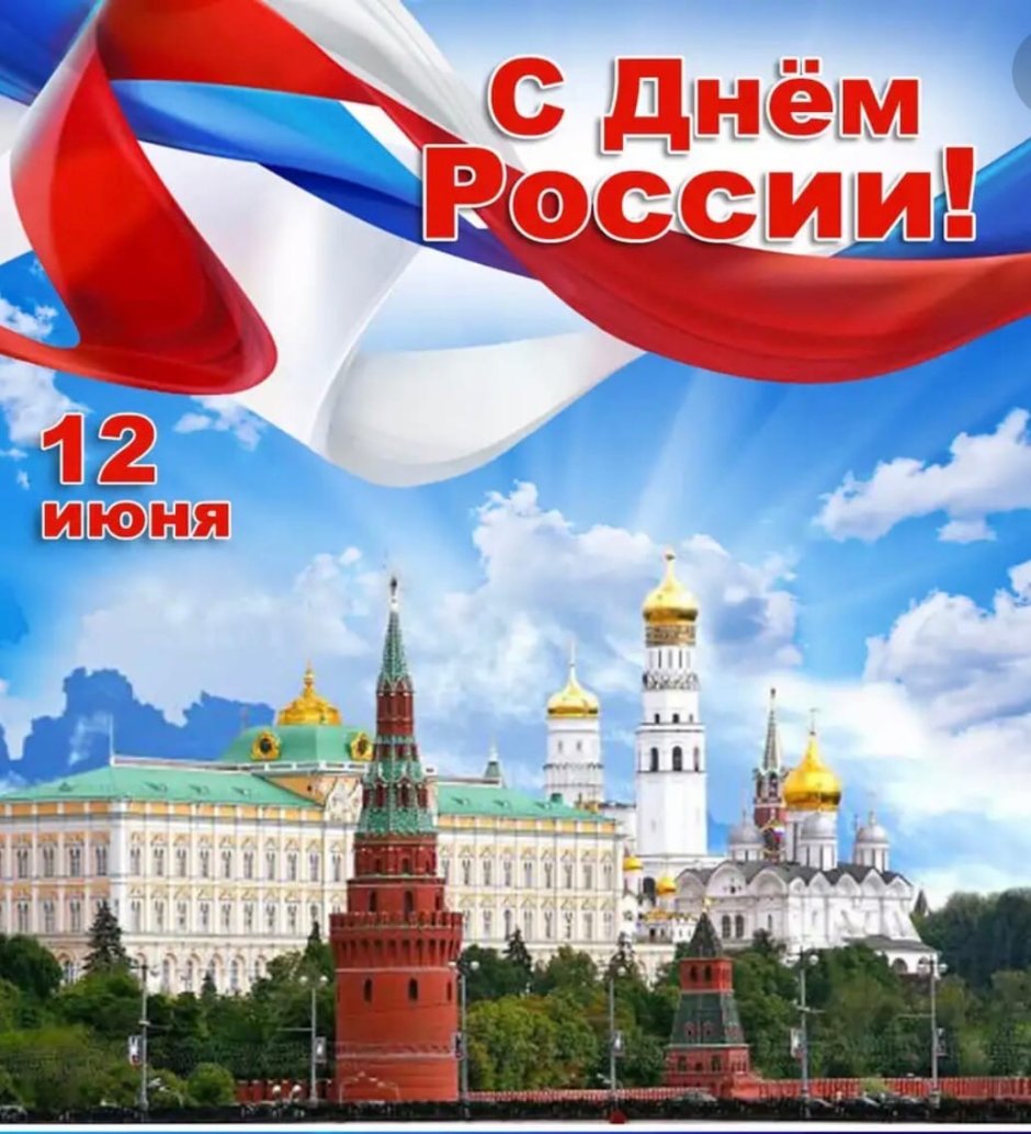 С праздником с днем России