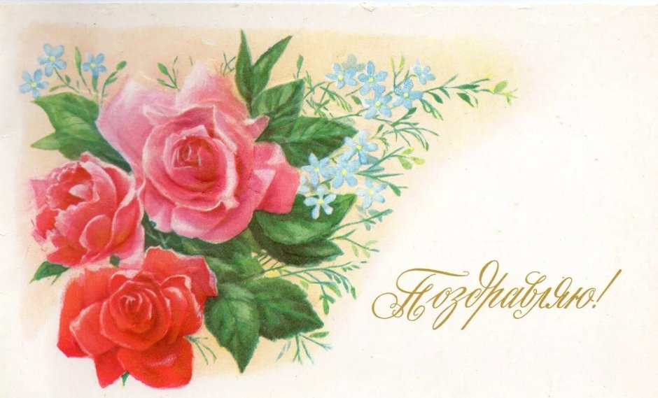 Старые открытки с днём рождения женщине ретро