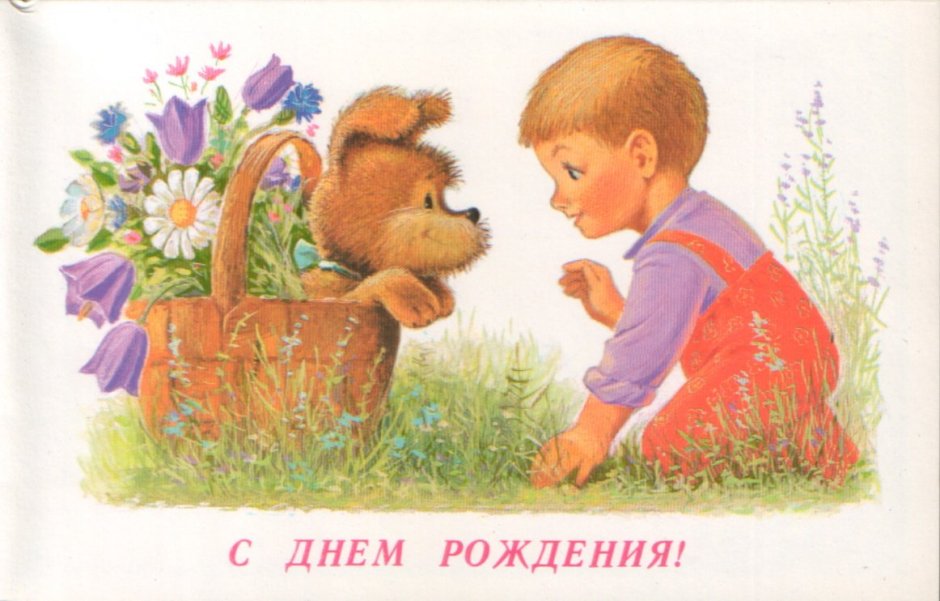 С днем рождения открытки 1960 годов