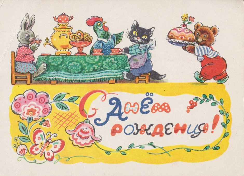 Советские открытки со зверюшками