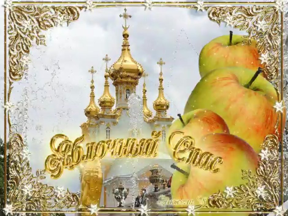 С яблочным Спасом красивые открытки
