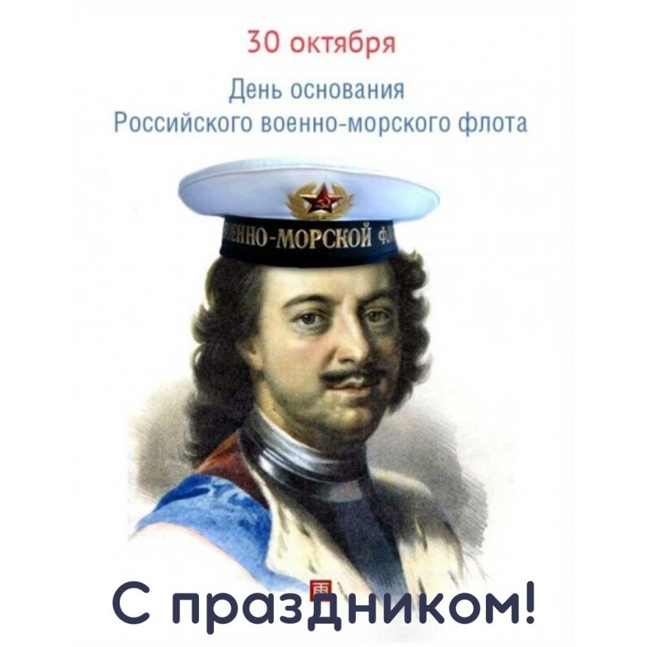День военно морского флота России Петр 1
