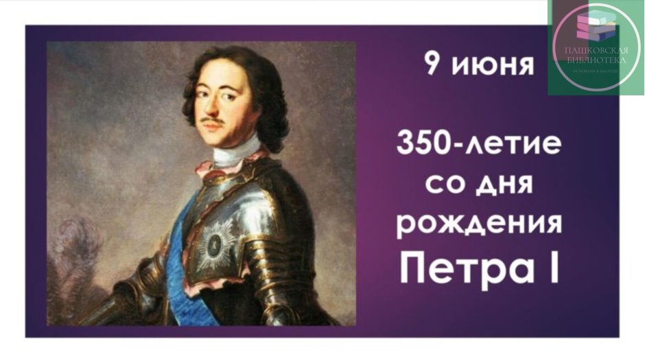 350 Лет со дня рождения Петра 1(1672-1725)